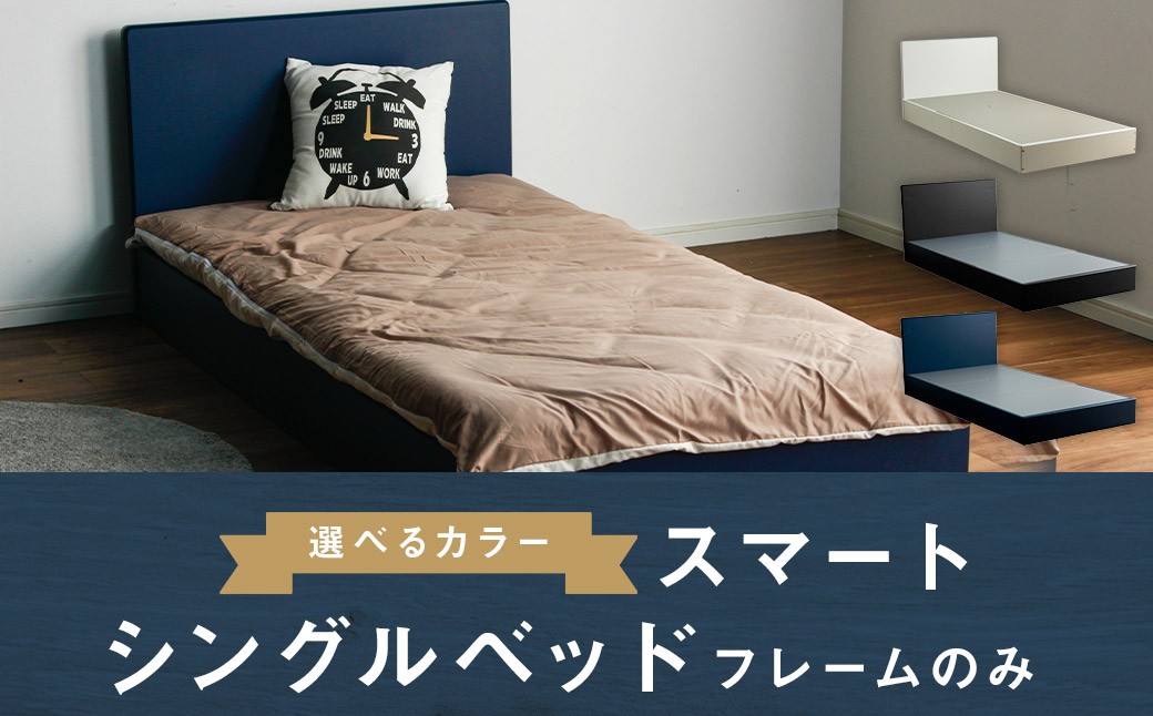 【カラーを選べる】スマート シングルベッド(フレームのみ) ホワイト・ブラック・ネイビー