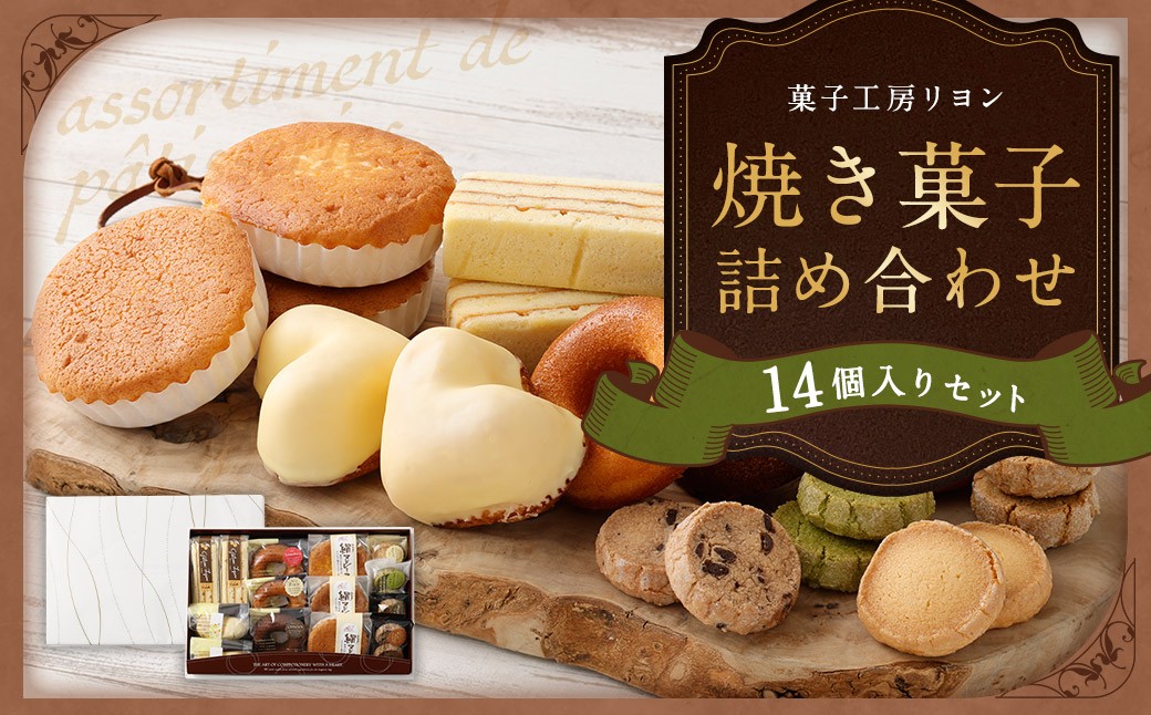 焼き菓子詰め合わせセット 14個入り