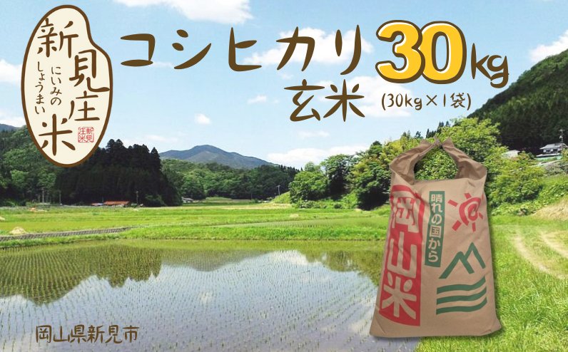 岡山県新見市神郷高瀬産。豊かな自然と清流で育てたのお米、ぜひ味わってみてください！