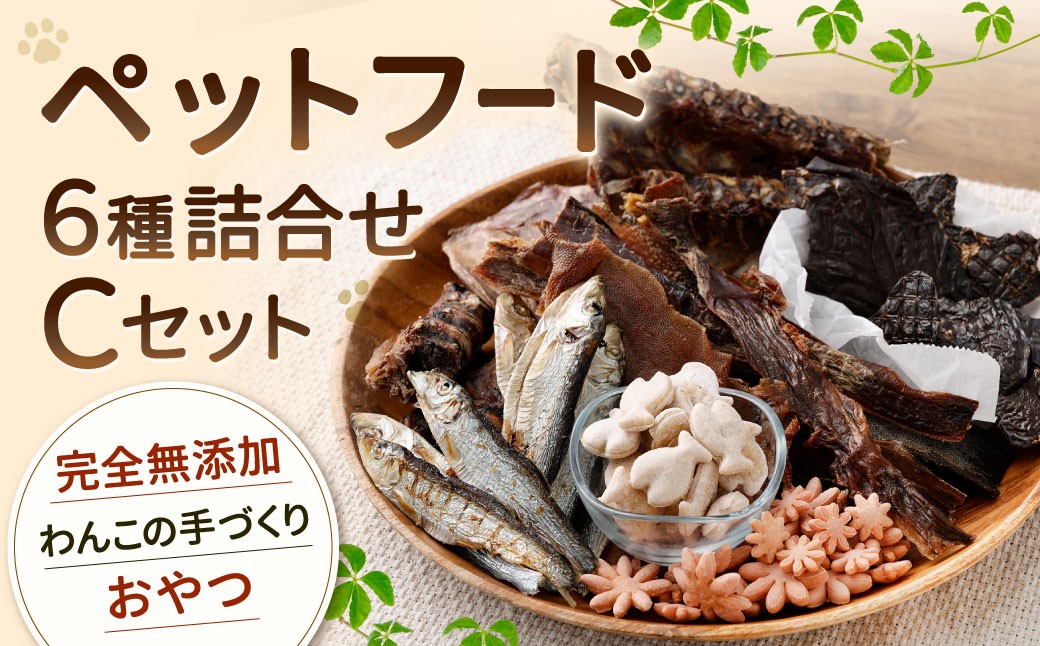 ペットフード 詰め合わせセット C 計430g
