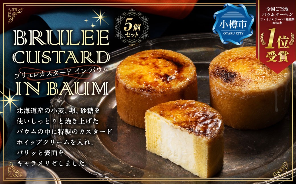 【バウム博1位受賞】 ブリュレカスタードインバウム 5個セット