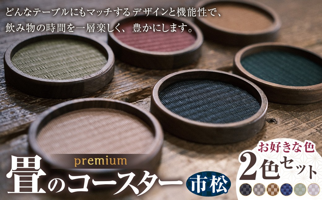 畳のコースターpremium 市松2枚セット