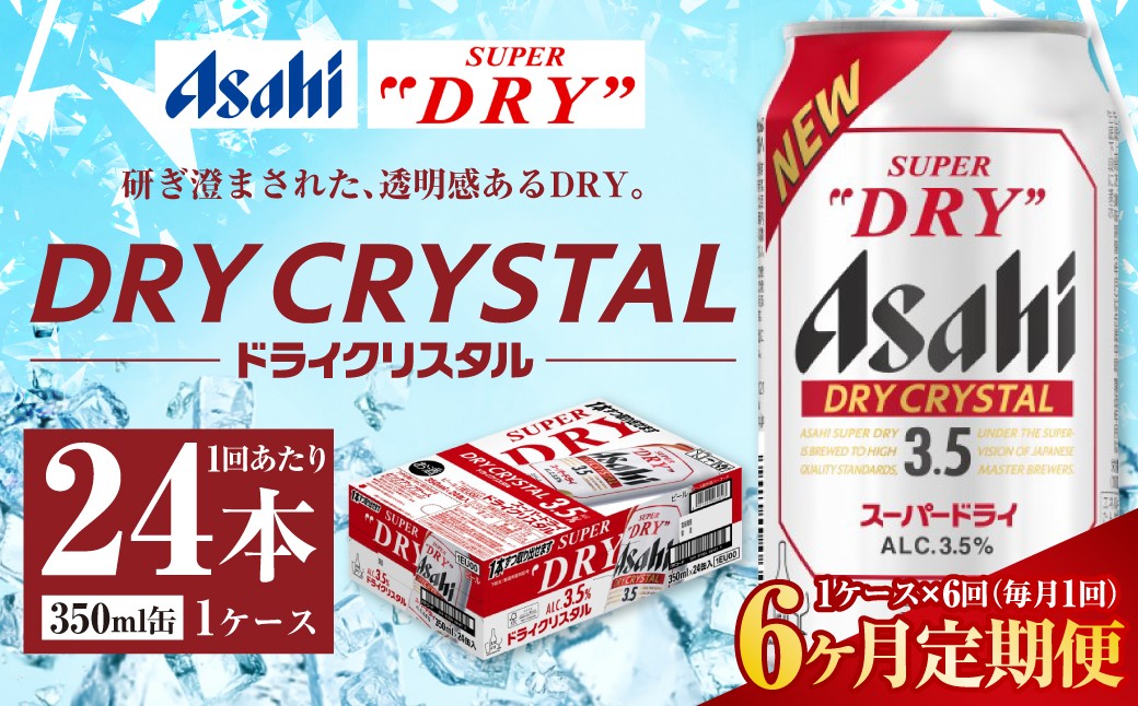 アサヒスーパードライドライクリスタル缶