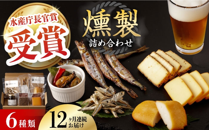  薫製 燻製 くんせい おつまみ 珍味 詰合せ 詰め合わせ セット スモーク 長崎県 特産品 チーズ ちーず 牡蠣 定期便 定期