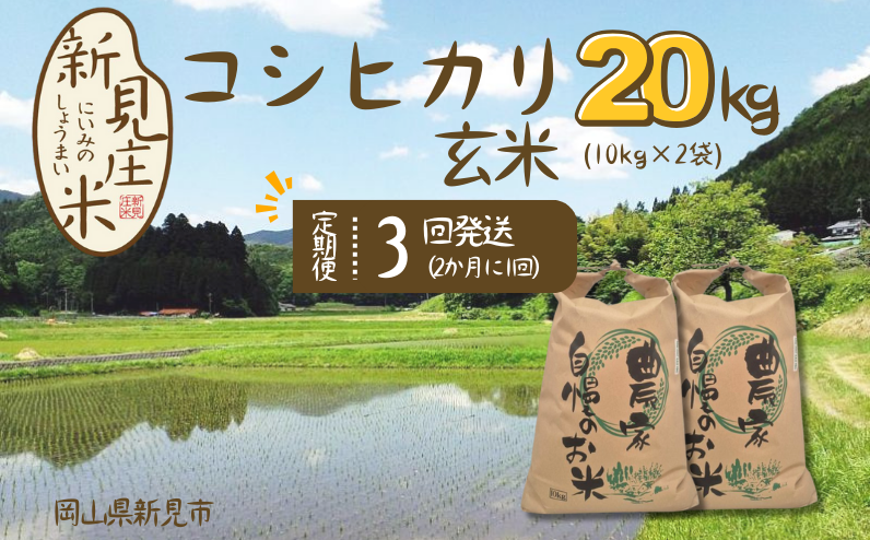 岡山県新見市神郷高瀬産。豊かな自然と清流で育てたのお米、ぜひ味わってみてください！