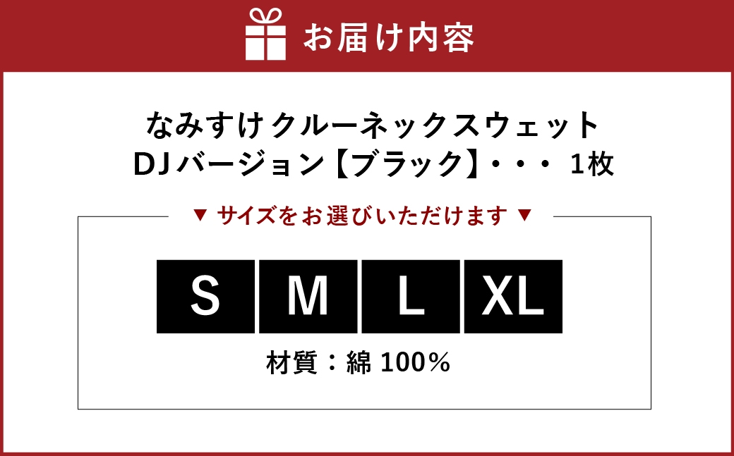 なみすけクルーネックスウェット ブラック（DJバージョン）＜S～XLよりお選びください＞【思いやり型返礼品】