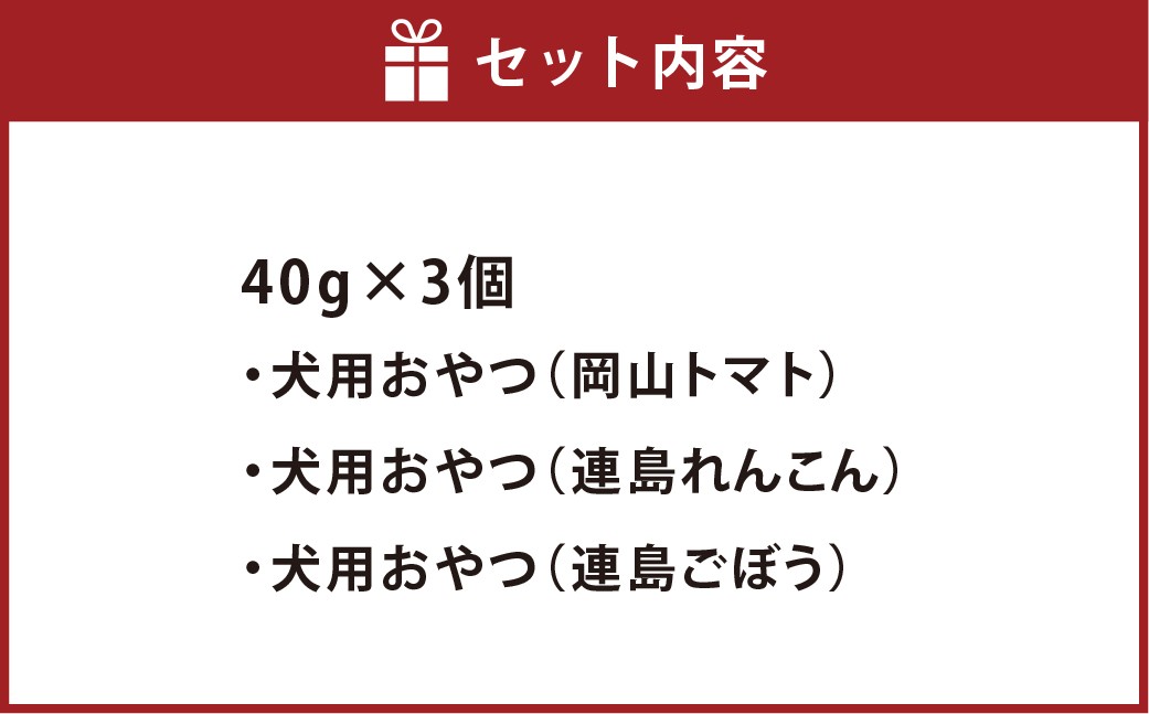 犬用カリカリおやつ【倉敷ざんまい】