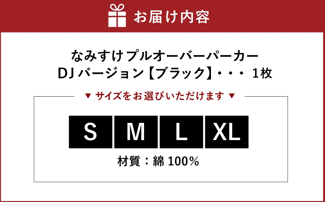 なみすけプルオーバー パーカー ブラック（DJバージョン）＜S～XLよりお選びください＞【思いやり型返礼品】