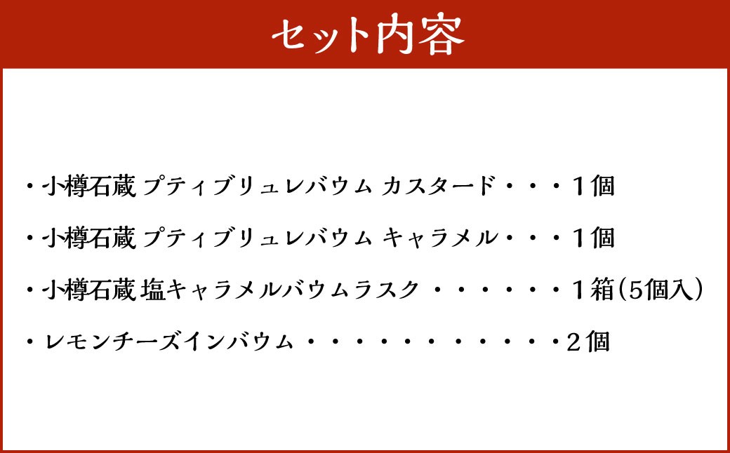 【バウム博1位＆北海道お土産グランプリ金賞】 小樽石蔵バウム 新商品セット