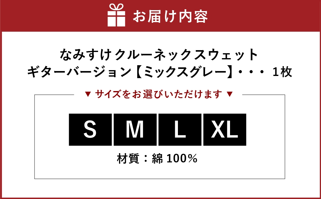 なみすけクルーネックスウェット ミックスグレー（ギターバージョン）＜S～XLよりお選びください＞【思いやり型返礼品】