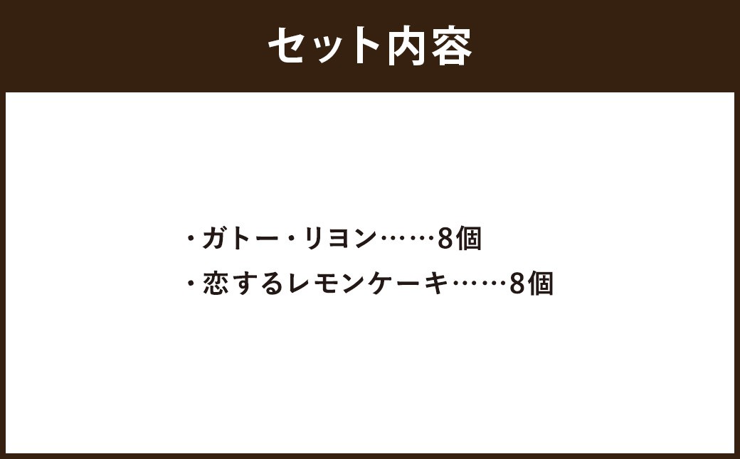 焼き菓子詰め合わせセット ガトー・リヨン8個、恋するレモンケーキ8個入り