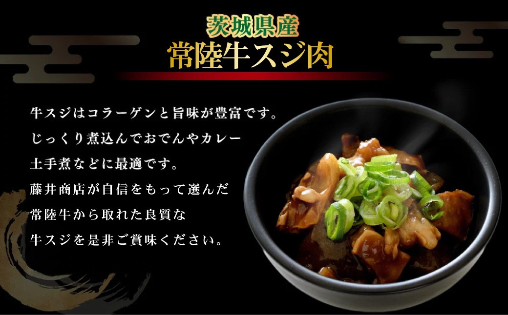 国産牛（常陸牛）スジ肉 500g×3