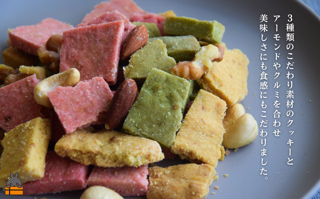 3種のこだわり素材のクッキーと、アーモンドやくるみなどを合わせました。