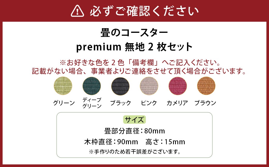 畳のコースターpremium 無地2枚セット