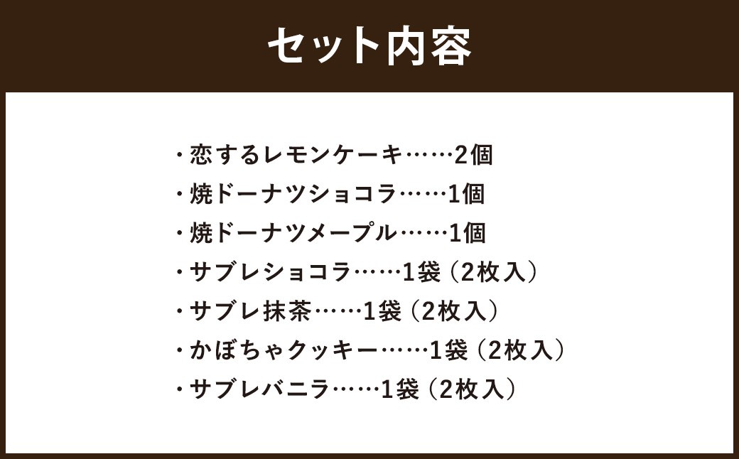焼き菓子詰め合わせセット 8個入り