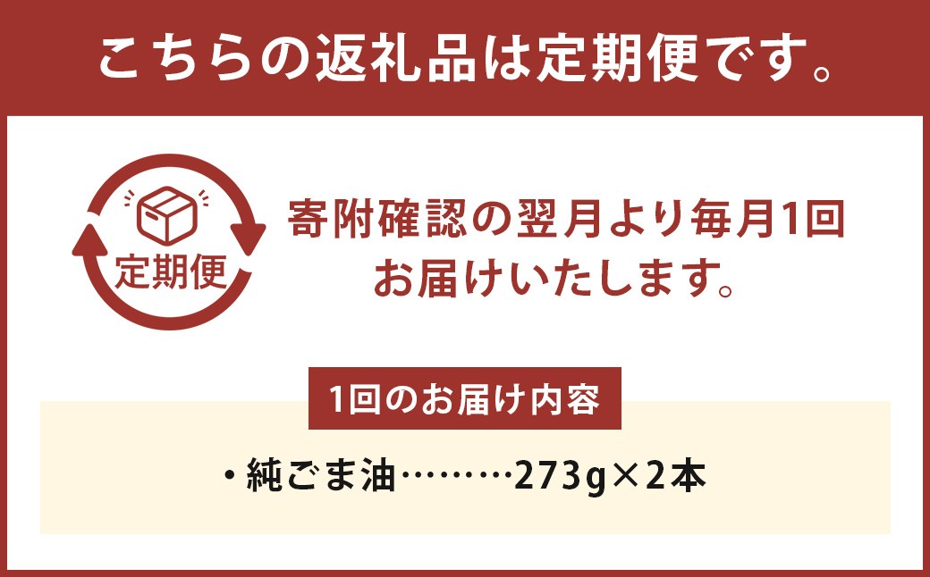 【6ヶ月定期便】純ごま油273g 2本