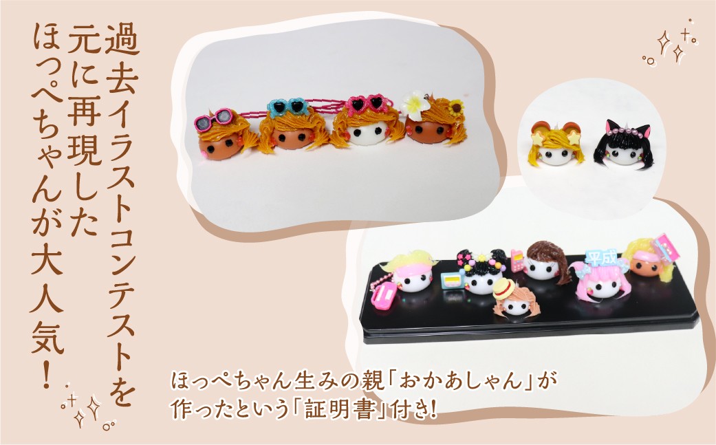 オーダーメイドほっぺちゃん