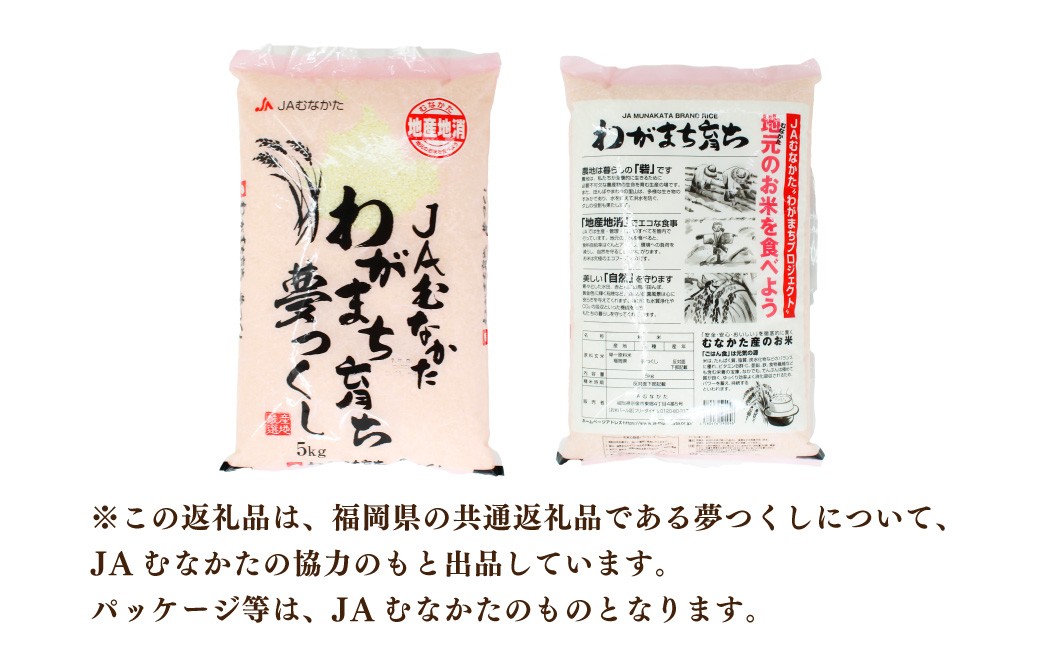 【令和7年産】JAよりお届け！福岡県ブランド米「夢つくし」5kg