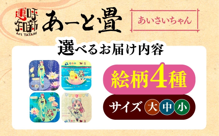 和風 インテリア 畳 たたみ グッズ 和柄 用品 コースター 愛西 キャラクター