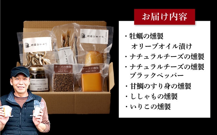 薫製 燻製 くんせい おつまみ 珍味 詰合せ 詰め合わせ セット スモーク 長崎県 特産品 チーズ ちーず 牡蠣