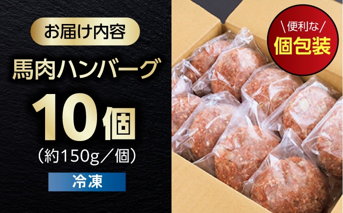 馬肉ハンバーグ 150g 10個 冷凍 計約1.5kg 惣菜 ハンバーグ 小分け 個包装 ハンバーグ