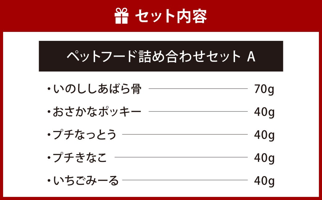 ペットフード 詰め合わせセット A 計230g