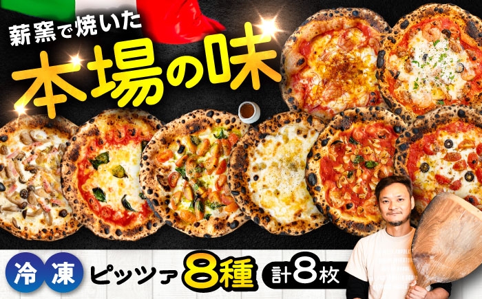 ピザ イタリアン ぴざ ぴっざ ぴっつぁ 冷凍 ピザ窯 PIZZA パーティー ピッツァ 人気 本格 薪窯 ピザ 熊本県 菊陽町