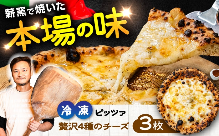 ピザ イタリアン ぴざ ぴっざ ぴっつぁ 冷凍 ピザ窯 PIZZA パーティー ピッツァ 人気 本格 薪窯 ピザ 熊本県 菊陽町