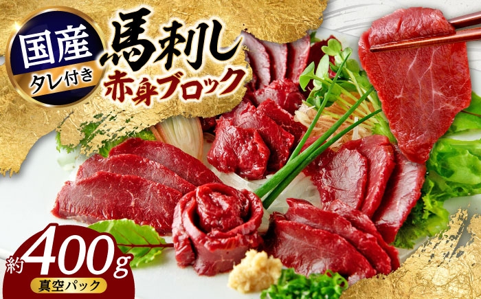 国産 馬刺し 赤身 約400g (80g×4〜6個) 赤身 馬刺し 馬刺しのたれ付き