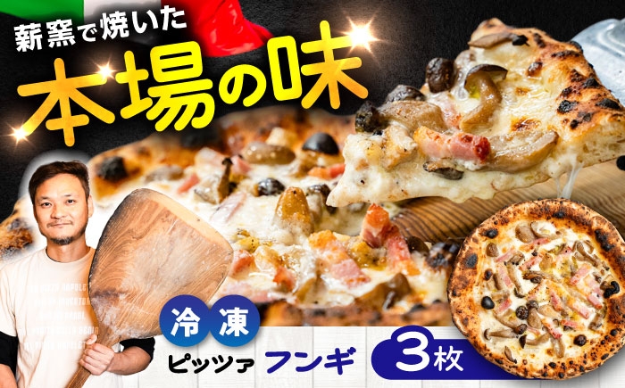 ピザ イタリアン ぴざ ぴっざ ぴっつぁ 冷凍 ピザ窯 PIZZA パーティー ピッツァ 人気 本格 薪窯 ピザ 熊本県 菊陽町