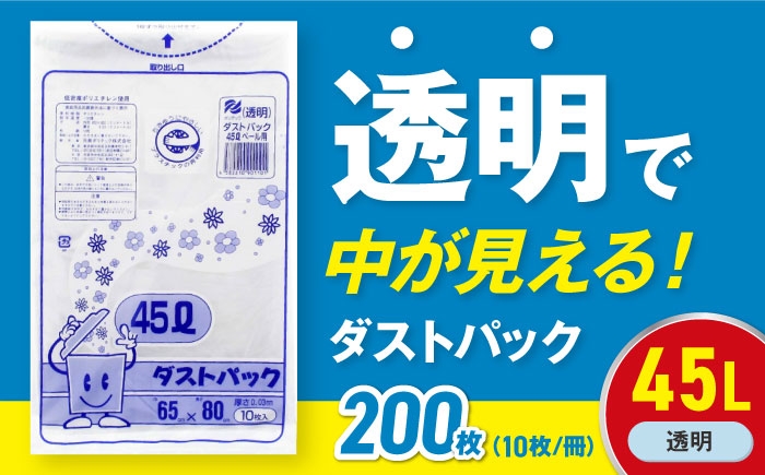 ダストパック　45L　透明（1冊10枚入）20冊セット