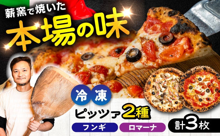 ピザ イタリアン ぴざ ぴっざ ぴっつぁ 冷凍 ピザ窯 PIZZA パーティー ピッツァ 人気 本格 薪窯 ピザ 熊本県 菊陽町