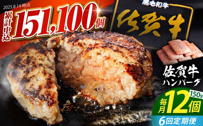 老舗の佐賀牛 ハンバーグ 150g×12個