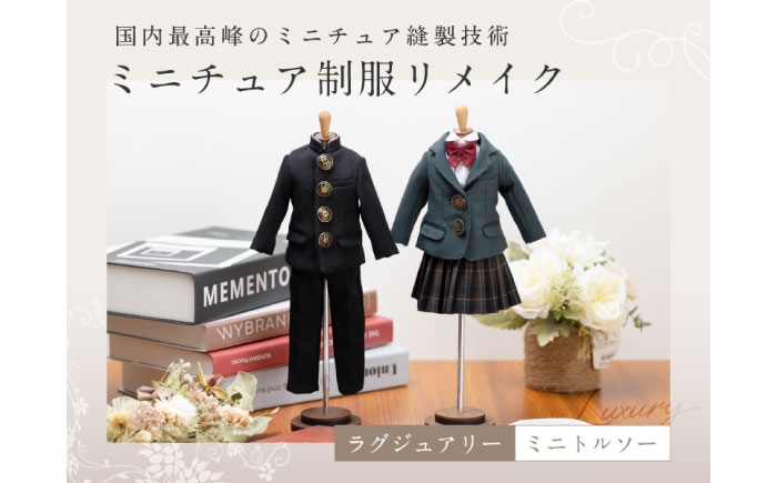 ミニチュア制服 リメイク トルソー 学ラン 制服 思い出 おすすめ 人気