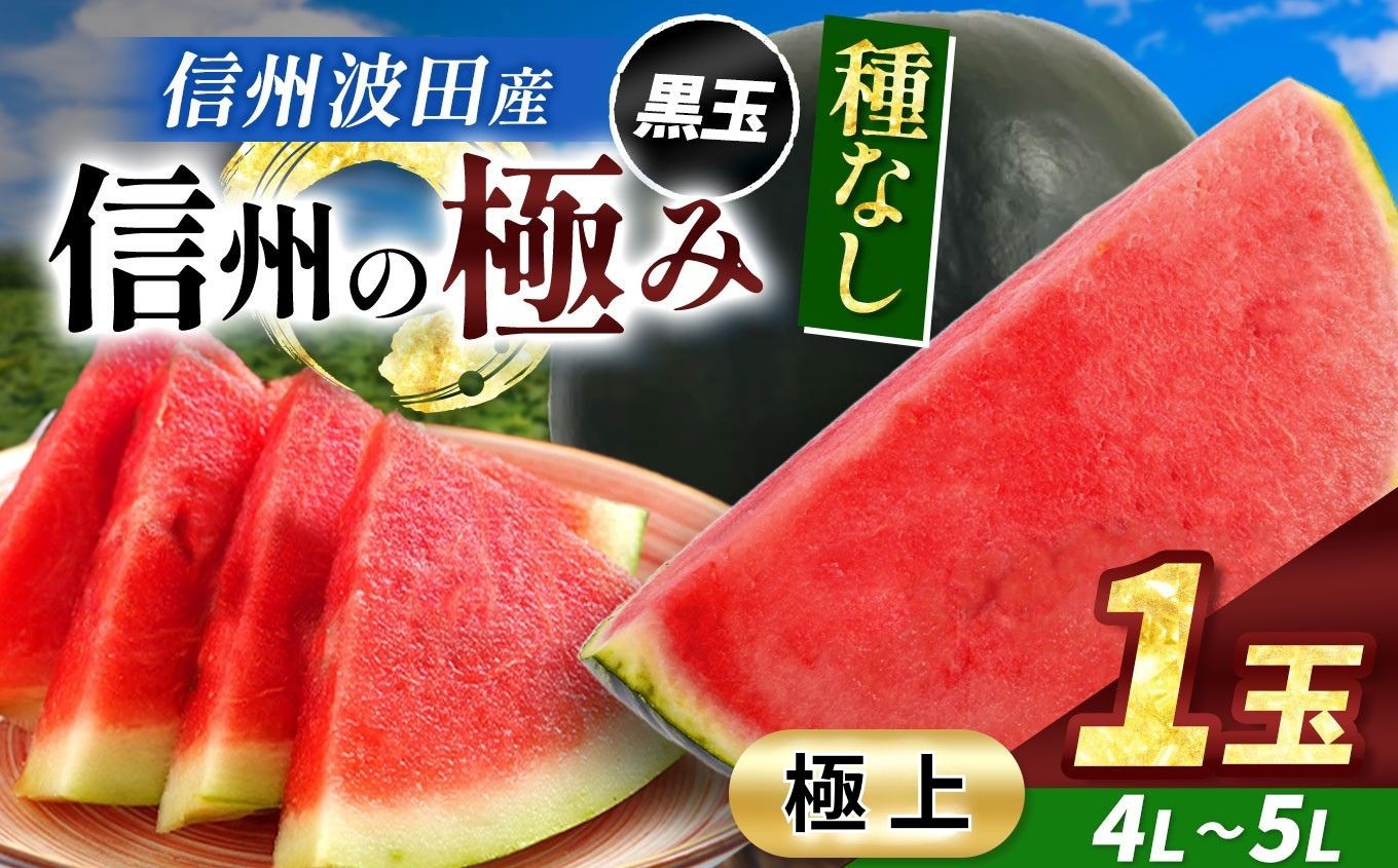 スイカの名産地の信州波田産。南原ファーム拘りの厳選スイカ。