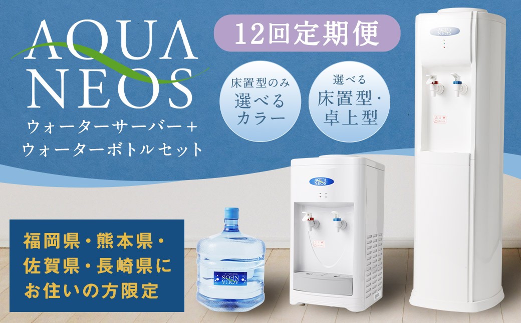 【12回定期便】ウォーターサーバー アクアネオス＋ウォーターボトル 2本セット×12回