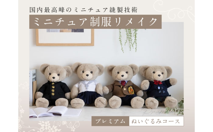 ミニチュア制服 リメイク ぬいぐるみ  学ラン 制服 思い出 おすすめ 人気