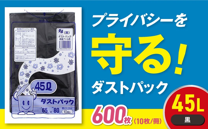 ダストパック　45L　黒（1冊10枚入）60冊入/1ケース