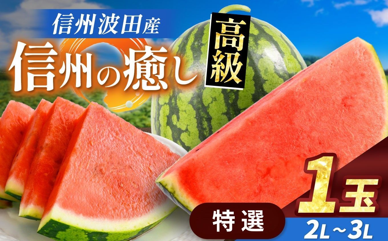 スイカの名産地の信州波田産。南原ファーム拘りの厳選スイカ。