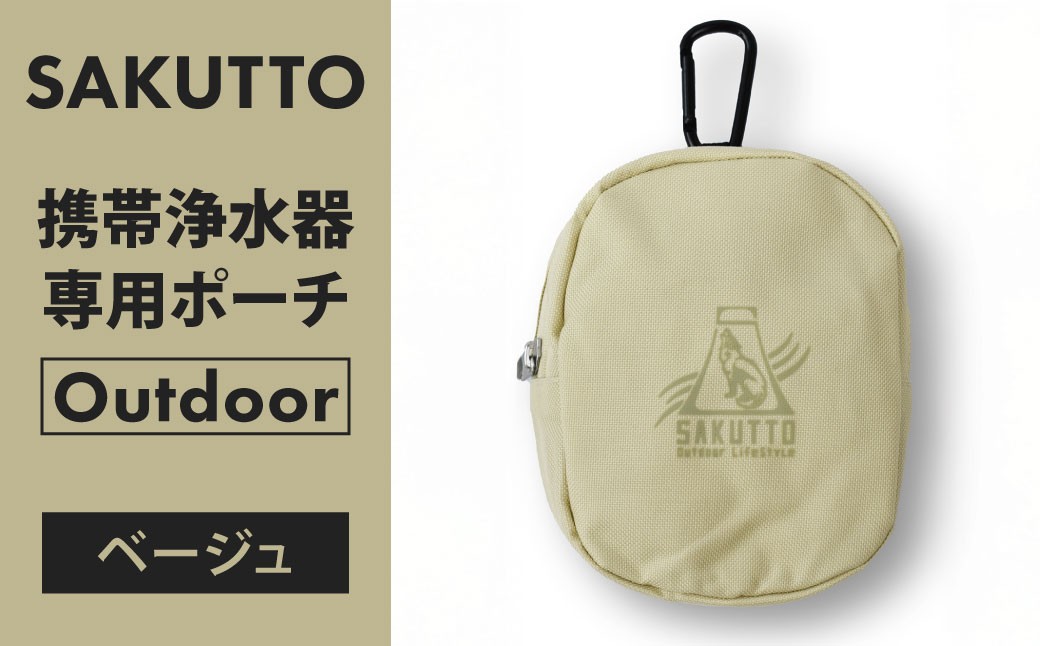 SAKUTTO 携帯浄水器 専用ポーチ （Outdoor ベージュ）