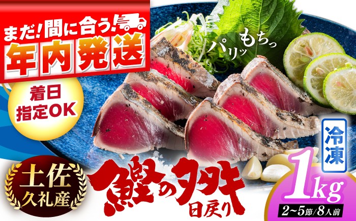高知県産 土佐久礼 完全手焼き 藁焼き鰹たたき 約1kg [ATBE004]