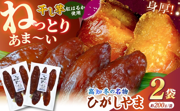 【先行予約】【濃厚お芋スイーツ】ねっとり甘い高知名物「ひがしやま」~干し芋2袋セット~ 