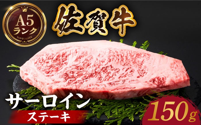 佐賀牛サーロインステーキ 150ｇA5ランク 佐賀牛 牛肉 サーロイン ステーキ A5 佐賀牛 [HCS011]