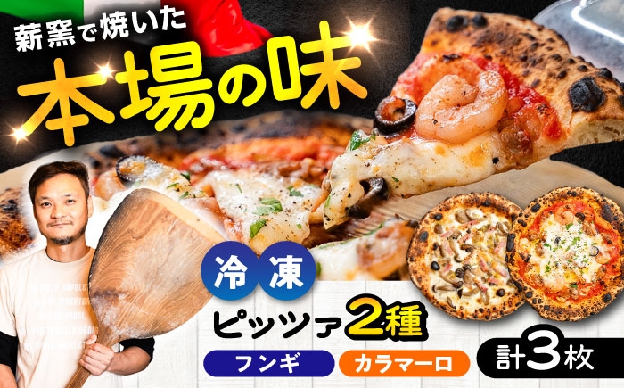 ピザ イタリアン ぴざ ぴっざ ぴっつぁ 冷凍 ピザ窯 PIZZA パーティー ピッツァ 人気 本格 薪窯 ピザ 熊本県 菊陽町