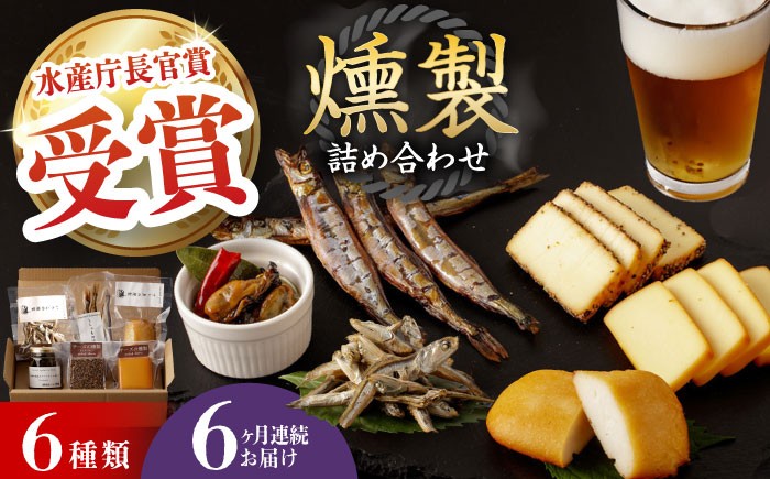  薫製 燻製 くんせい おつまみ 珍味 詰合せ 詰め合わせ セット スモーク 長崎県 特産品 チーズ ちーず 牡蠣 定期便 定期