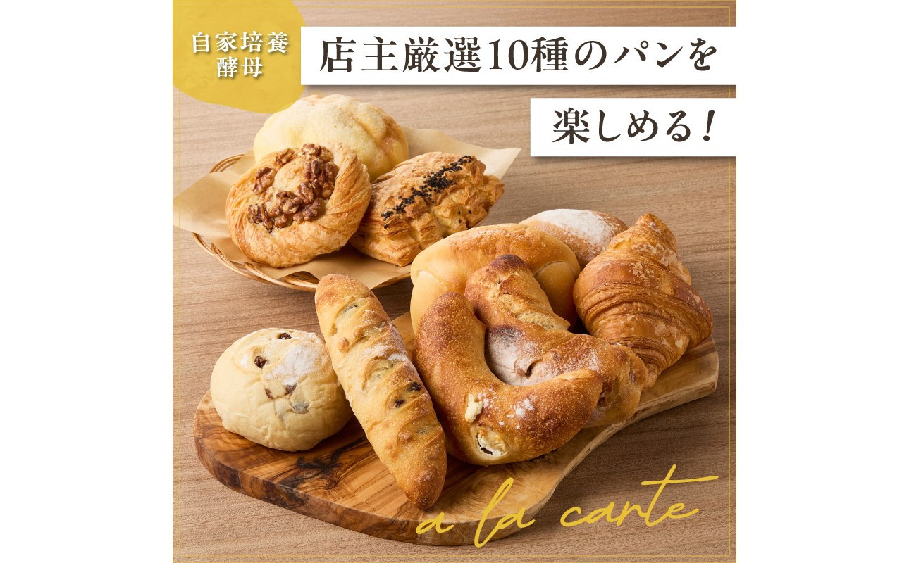 自家培養酵母で焼く店主厳選のアラカルトパン10点セット！