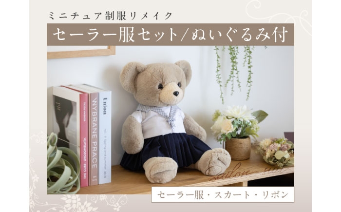 ミニチュア制服 リメイク ぬいぐるみ  学ラン 制服 思い出 おすすめ 人気