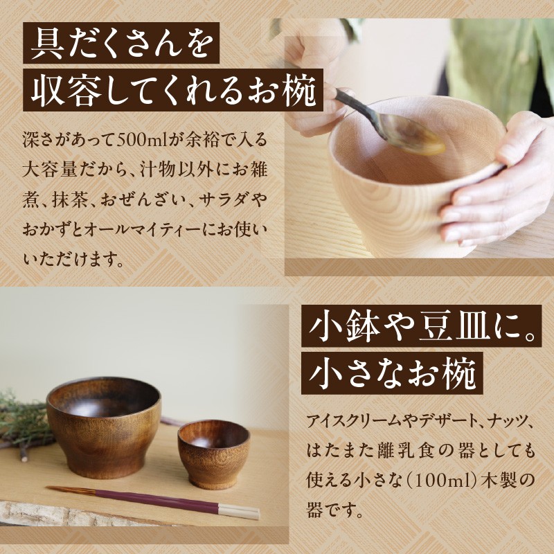 ＜拭き漆の器の親子＞ 大容量のお椀と小鉢セット