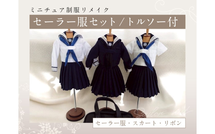 ミニチュア制服 リメイク トルソー 学ラン 制服 思い出 おすすめ 人気