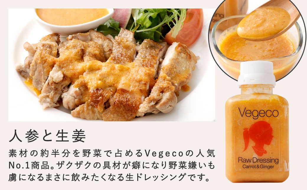【2ヶ月毎2回定期便】 Vegecoの飲みたくなる生ドレッシング 全3本セット×2回 計6本 各180ml
